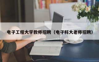 电子工程大学教师招聘（电子科大老师招聘）