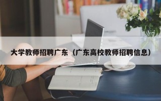 大学教师招聘广东（广东高校教师招聘信息）