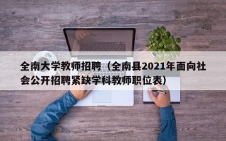 全南大学教师招聘（全南县2021年面向社会公开招聘紧缺学科教师职位表）