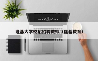 隆基大学校招招聘教师（隆基教育）