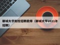 聊城大学附校招聘教师（聊城大学2021年招聘）