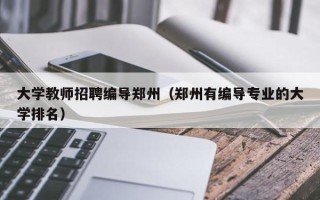大学教师招聘编导郑州（郑州有编导专业的大学排名）