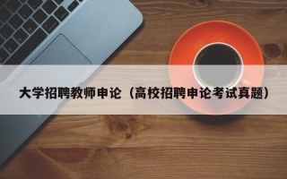 大学招聘教师申论（高校招聘申论考试真题）