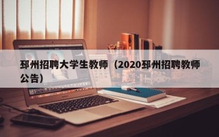 邳州招聘大学生教师（2020邳州招聘教师公告）