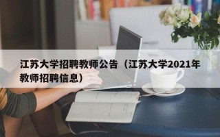 江苏大学招聘教师公告（江苏大学2021年教师招聘信息）