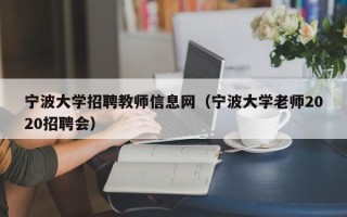 宁波大学招聘教师信息网（宁波大学老师2020招聘会）