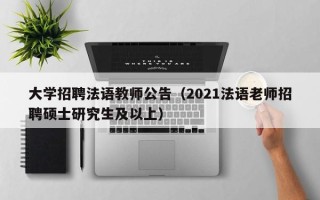 大学招聘法语教师公告（2021法语老师招聘硕士研究生及以上）