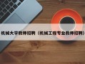机械大学教师招聘（机械工程专业教师招聘）