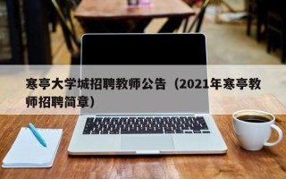 寒亭大学城招聘教师公告（2021年寒亭教师招聘简章）