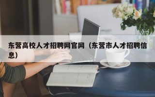 东营高校人才招聘网官网（东营市人才招聘信息）