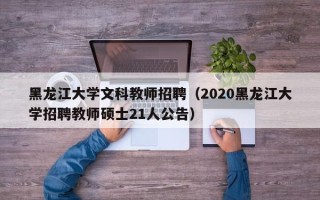 黑龙江大学文科教师招聘（2020黑龙江大学招聘教师硕士21人公告）