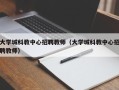 大学城科教中心招聘教师（大学城科教中心招聘教师）