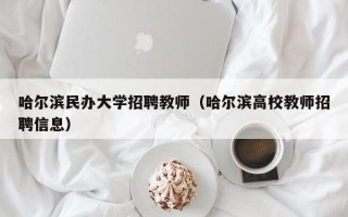 哈尔滨民办大学招聘教师（哈尔滨高校教师招聘信息）