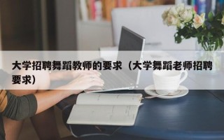 大学招聘舞蹈教师的要求（大学舞蹈老师招聘要求）