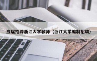 应届招聘浙江大学教师（浙江大学编制招聘）