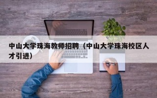 中山大学珠海教师招聘（中山大学珠海校区人才引进）