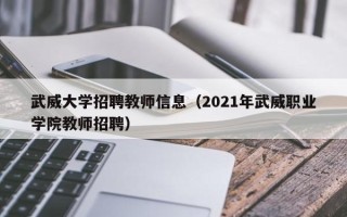 武威大学招聘教师信息（2021年武威职业学院教师招聘）