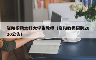 资阳招聘本科大学生教师（资阳教师招聘2020公告）