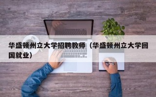 华盛顿州立大学招聘教师（华盛顿州立大学回国就业）