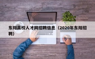 东阳高校人才网招聘信息（2020年东阳招聘）