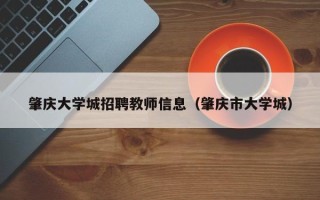 肇庆大学城招聘教师信息（肇庆市大学城）