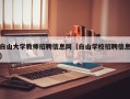 白山大学教师招聘信息网（白山学校招聘信息）