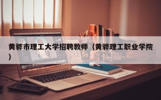 黄骅市理工大学招聘教师（黄骅理工职业学院）