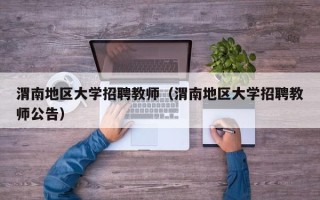 渭南地区大学招聘教师（渭南地区大学招聘教师公告）