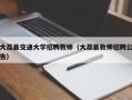 大荔县交通大学招聘教师（大荔县教师招聘公告）