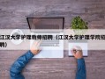 江汉大学护理教师招聘（江汉大学护理学院招聘）