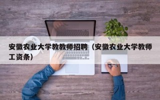 安徽农业大学教教师招聘（安徽农业大学教师工资条）