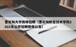曹妃甸大学教师招聘（曹妃甸职业技术学院2021年公开招聘教师公告）
