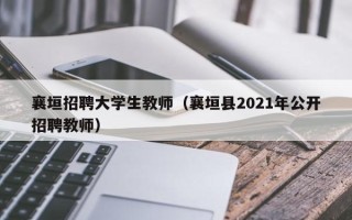 襄垣招聘大学生教师（襄垣县2021年公开招聘教师）