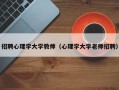 招聘心理学大学教师（心理学大学老师招聘）