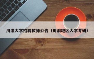 川渝大学招聘教师公告（川渝地区大学考研）