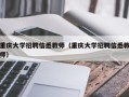 重庆大学招聘信悉教师（重庆大学招聘信悉教师）