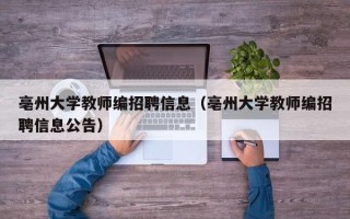 亳州大学教师编招聘信息（亳州大学教师编招聘信息公告）