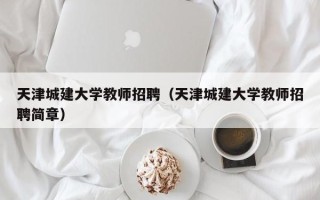 天津城建大学教师招聘（天津城建大学教师招聘简章）