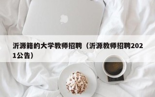 沂源籍的大学教师招聘（沂源教师招聘2021公告）