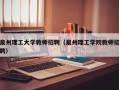 泉州理工大学教师招聘（泉州理工学院教师招聘）