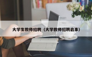 大学生教师招聘（大学教师招聘启事）