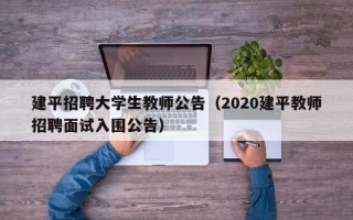 建平招聘大学生教师公告（2020建平教师招聘面试入围公告）