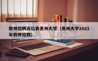 教师招聘岗位表贵州大学（贵州大学2021年教师招聘）