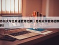 苏州大学思政课教师招聘（苏州大学教师招聘网）