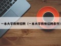 一本大学教师招聘（一本大学教师招聘条件）