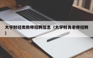 大学财经类教师招聘信息（大学财务老师招聘）