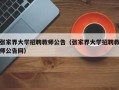张家界大学招聘教师公告（张家界大学招聘教师公告网）