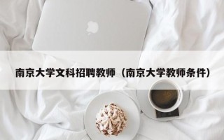 南京大学文科招聘教师（南京大学教师条件）
