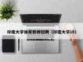 印度大学体育教师招聘（印度大学iit）