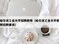 哈尔滨工业大学招聘教师（哈尔滨工业大学教师招聘要求）
